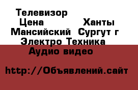 Телевизор LG. Samsung › Цена ­ 2 500 - Ханты-Мансийский, Сургут г. Электро-Техника » Аудио-видео   